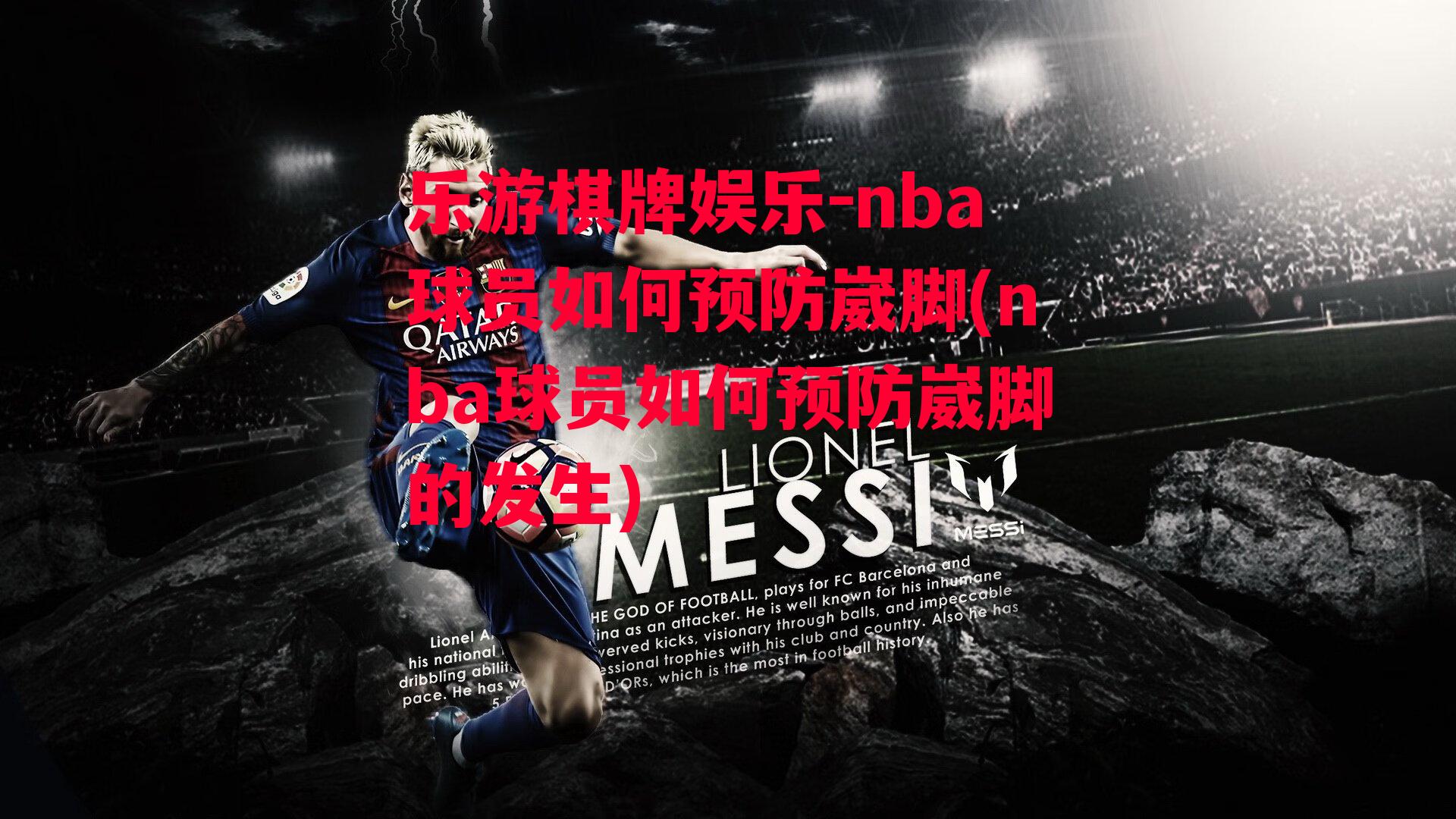 nba球员如何预防崴脚(nba球员如何预防崴脚的发生)