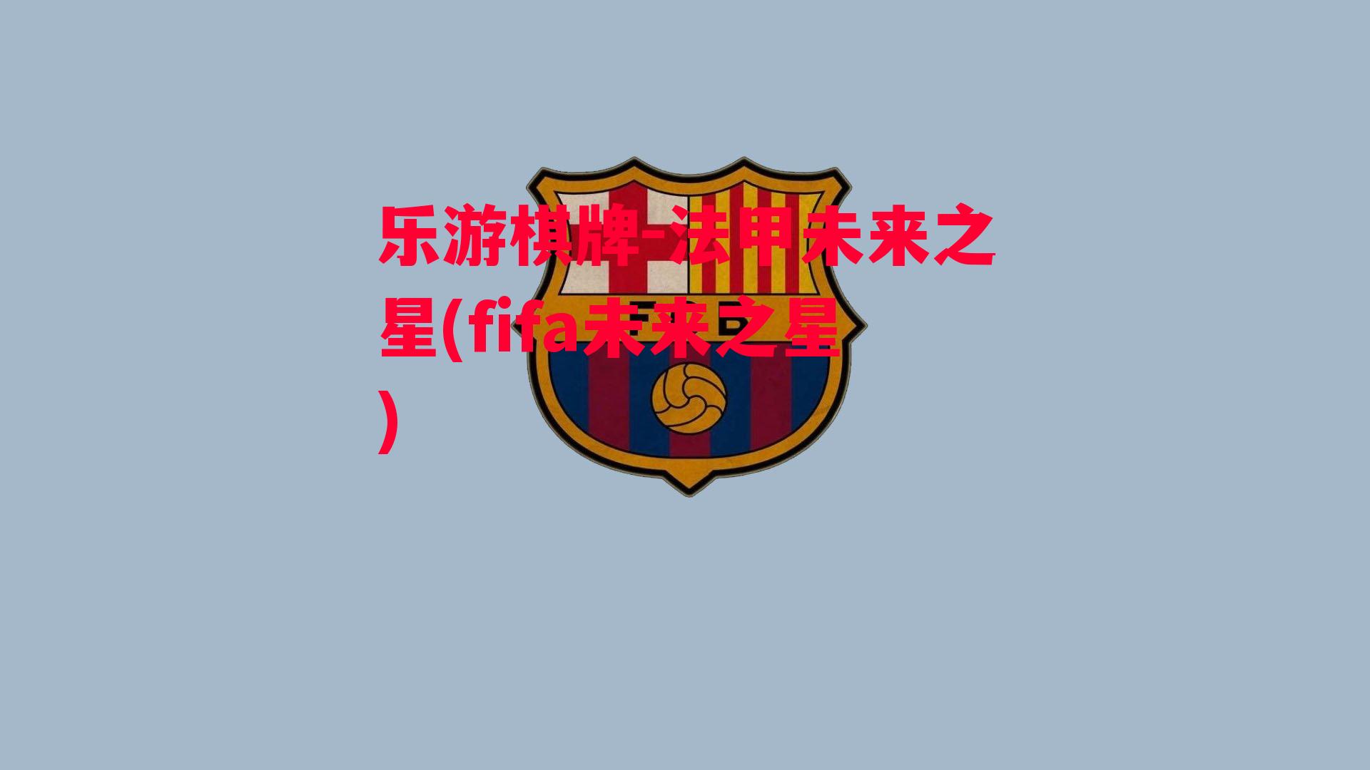 法甲未来之星(fifa未来之星)