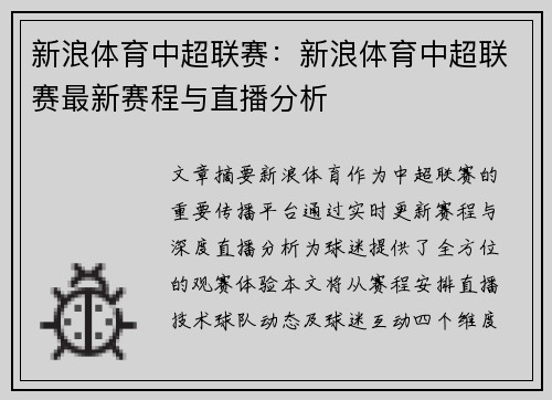 新浪体育中超联赛：新浪体育中超联赛最新赛程与直播分析