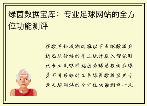 绿茵数据宝库：专业足球网站的全方位功能测评