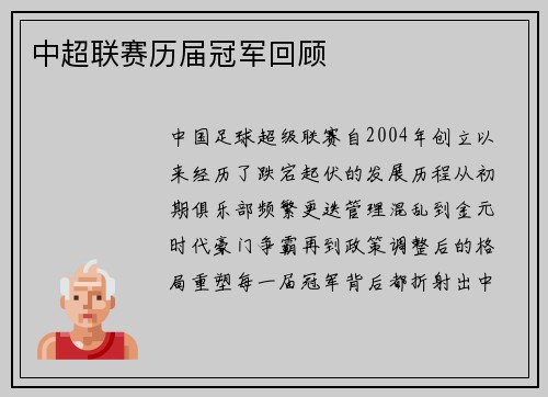 中超联赛历届冠军回顾