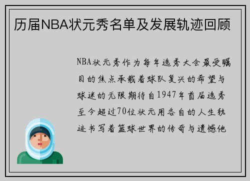 历届NBA状元秀名单及发展轨迹回顾