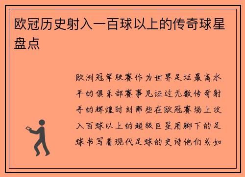 欧冠历史射入一百球以上的传奇球星盘点