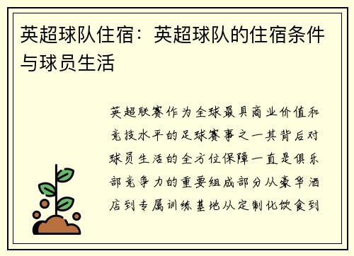 英超球队住宿：英超球队的住宿条件与球员生活