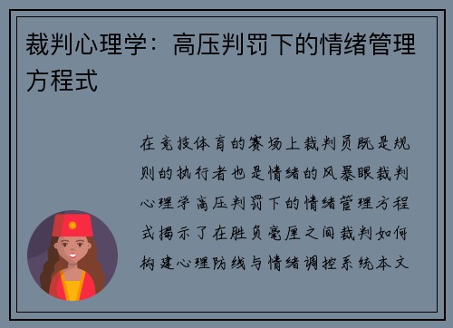 裁判心理学：高压判罚下的情绪管理方程式