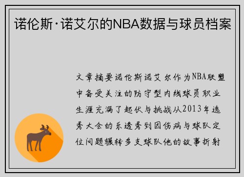 诺伦斯·诺艾尔的NBA数据与球员档案