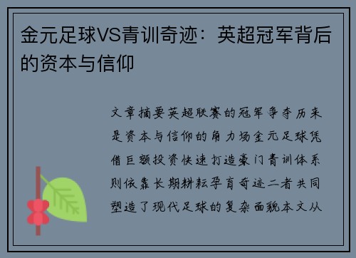 金元足球VS青训奇迹：英超冠军背后的资本与信仰