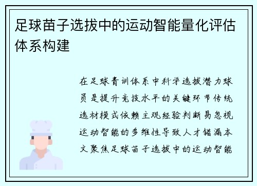 足球苗子选拔中的运动智能量化评估体系构建