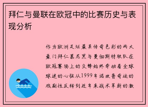 拜仁与曼联在欧冠中的比赛历史与表现分析