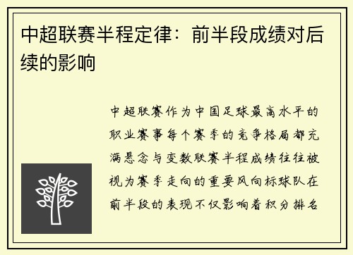 中超联赛半程定律：前半段成绩对后续的影响
