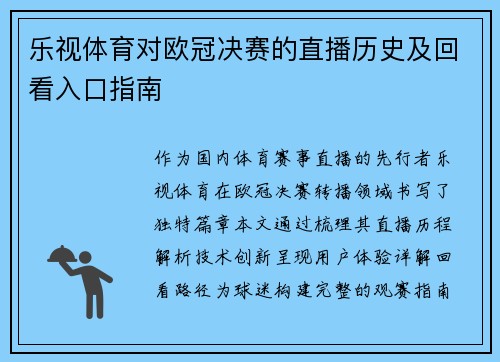 乐视体育对欧冠决赛的直播历史及回看入口指南