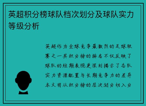 英超积分榜球队档次划分及球队实力等级分析
