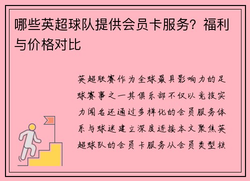哪些英超球队提供会员卡服务？福利与价格对比