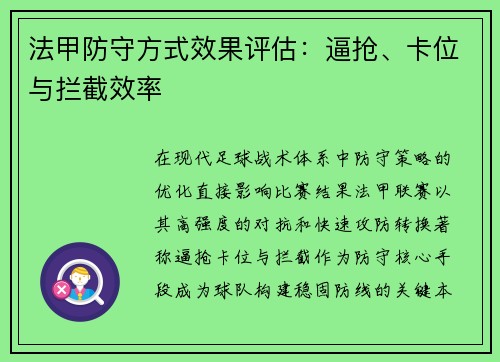 法甲防守方式效果评估：逼抢、卡位与拦截效率