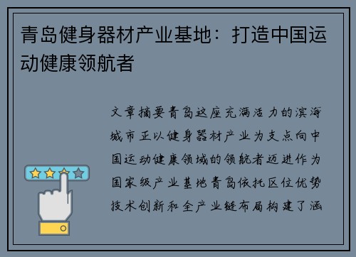 青岛健身器材产业基地：打造中国运动健康领航者