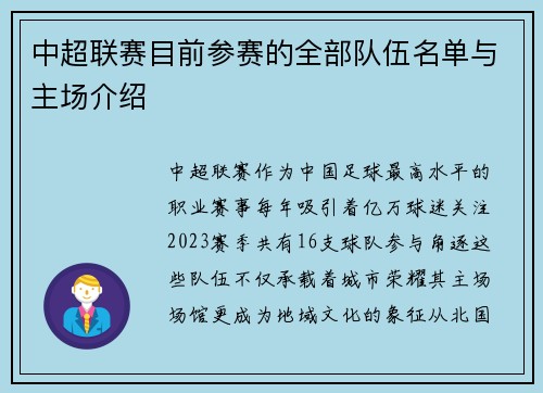中超联赛目前参赛的全部队伍名单与主场介绍