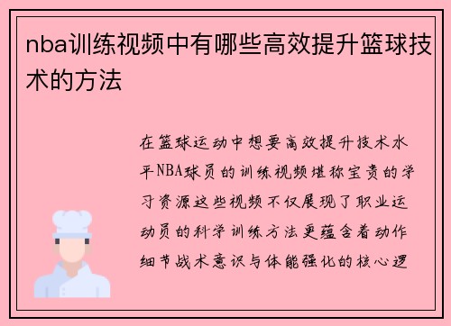 nba训练视频中有哪些高效提升篮球技术的方法