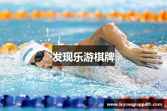 发现乐游棋牌