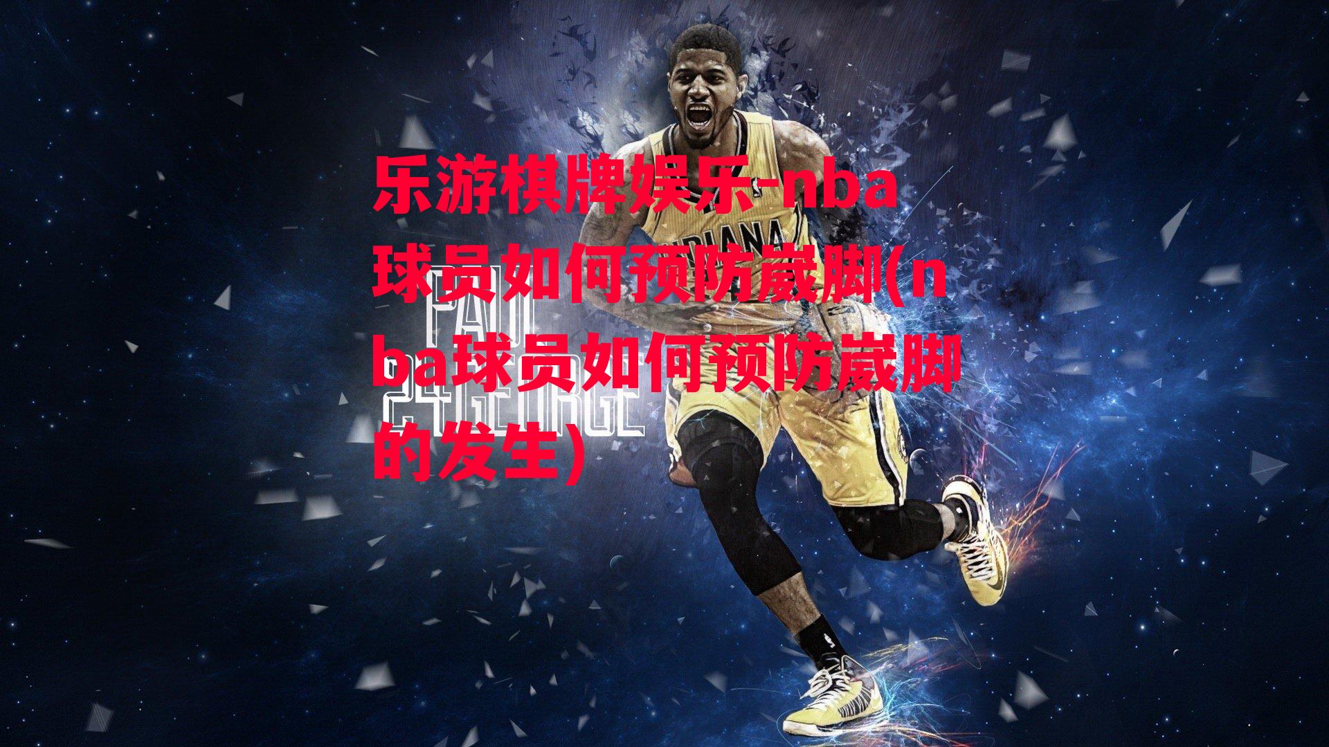 乐游棋牌娱乐-nba球员如何预防崴脚(nba球员如何预防崴脚的发生)