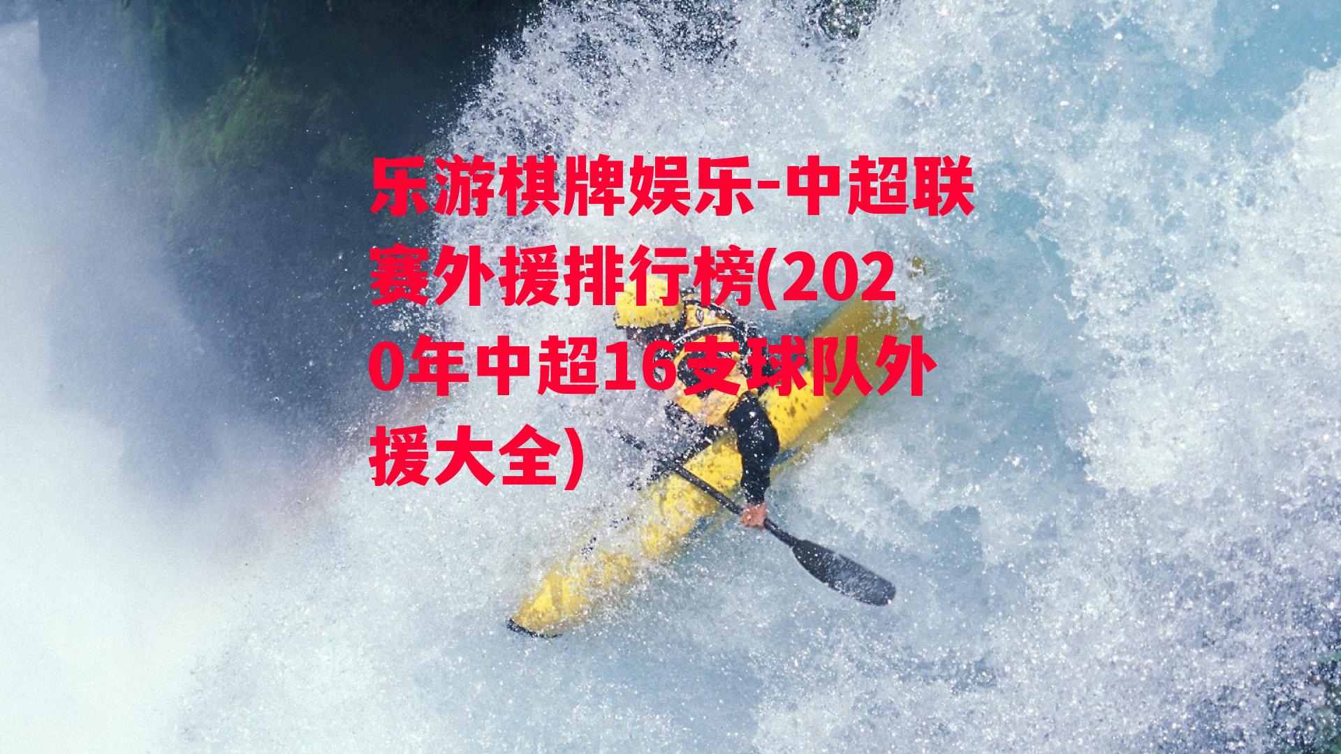 中超联赛外援排行榜(2020年中超16支球队外援大全)